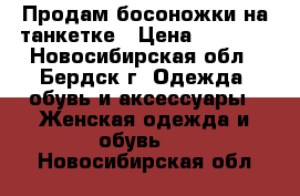  Продам босоножки на танкетке › Цена ­ 1 000 - Новосибирская обл., Бердск г. Одежда, обувь и аксессуары » Женская одежда и обувь   . Новосибирская обл.